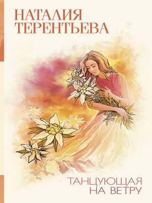 cover image of Танцующая на ветру